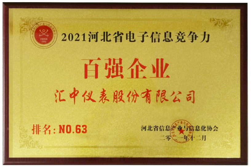 汇中股份喜获河北省电子信息竞争力百强企业称号